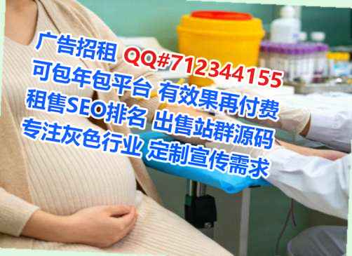 昌图试管婴儿广告事务所